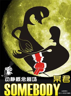 话剧《Somebody&middot;某君》