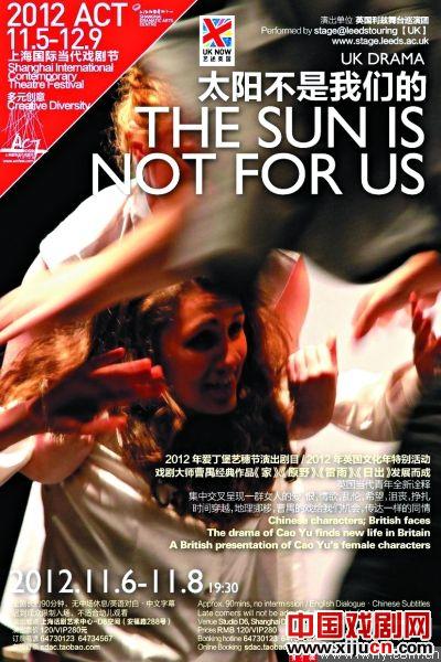 话剧《太阳不是我们的》上海首演