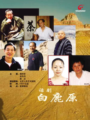 林兆华与话剧《白鹿原》