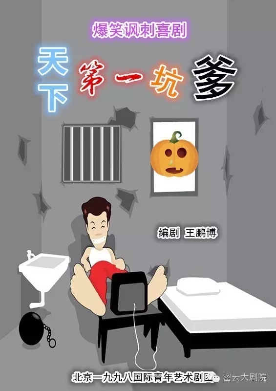 爆笑讽刺话剧《天下第一坑爹》