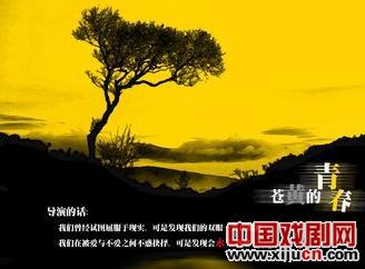 话剧《苍黄的青春》即将上演