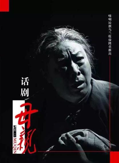 话剧《母亲》入选第十三届 中国&middot;内蒙古草原文化节