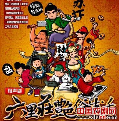 《六里庄艳俗生活》获封&ldquo;年度话剧&rdquo;