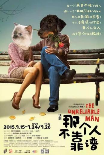 话剧《那个人不靠谱》