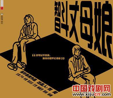 郭华携手华丽家族推贺岁话剧《智斗丈母娘》