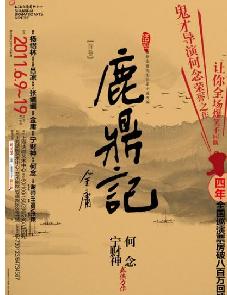 话剧《鹿鼎记》购票优惠