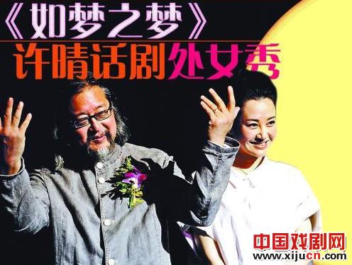 许晴话剧处女作《如梦之梦》