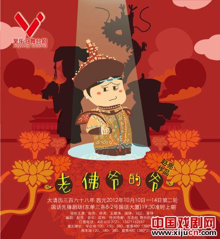 舞台剧《老佛爷的爷》国话先锋剧场上演