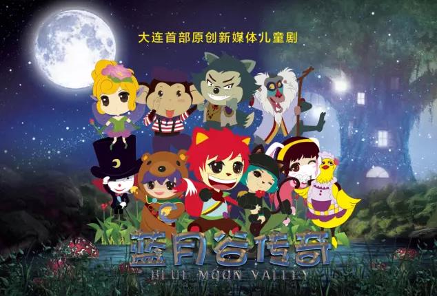 儿童话剧《蓝月谷传奇》抢票开始啦！