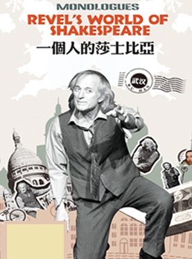 话剧《一个人的莎士比亚》将在武汉琴台大剧院演出