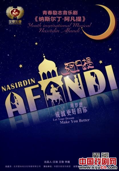 音乐剧《纳斯尔丁•阿凡提》巡演归来不停歇