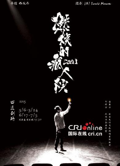 话剧《燃烧的疯人院》将结束首轮演出