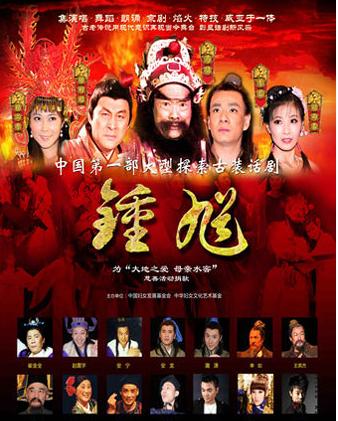 话剧《钟馗》七月献演