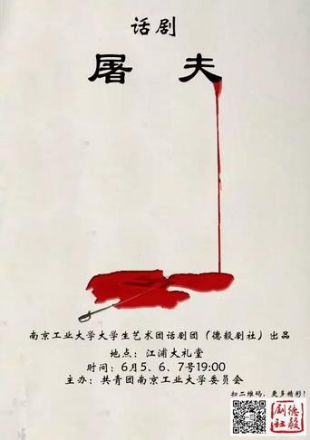 话剧《屠夫》演出预告