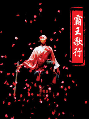 中国国家话剧院话剧《霸王歌行》