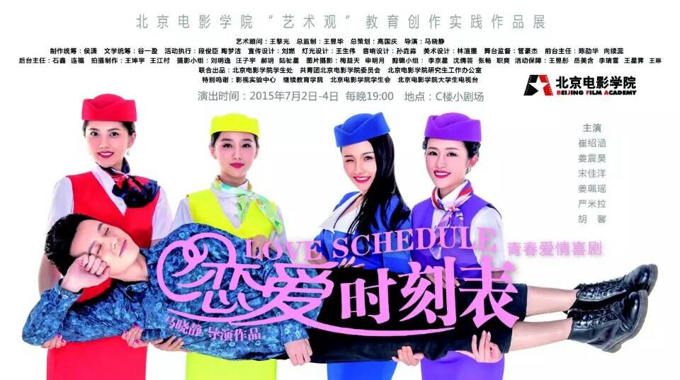 青春爱情喜剧《恋爱时刻表》