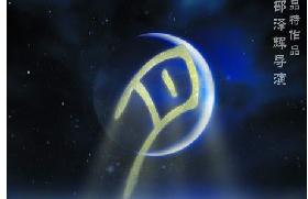 邵泽辉话剧《月光》