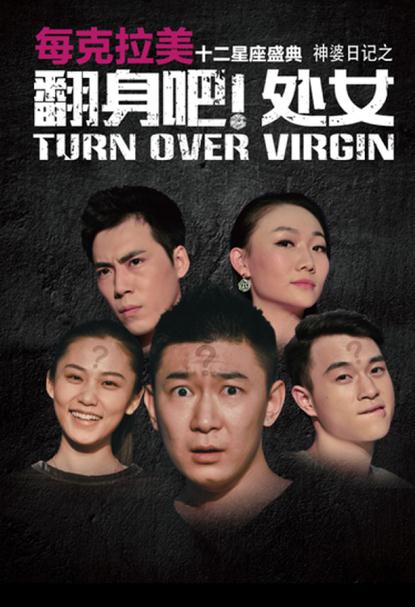 每克拉美十二星座话剧《翻身吧！处女》