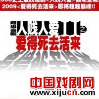 话剧《人贱人爱II 爱的死去活来》