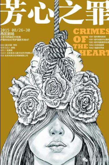 话剧《芳心之罪》