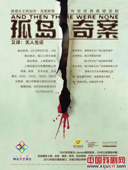 经典推理悬疑话剧《孤岛奇案》海口将演