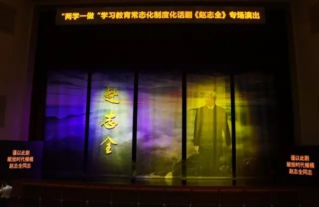 &ldquo;两学一做&rdquo;学习教育常态化制度化话剧《赵志全》专场演出在临沂大剧院举行