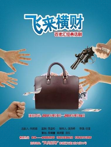 话剧《飞来横财》