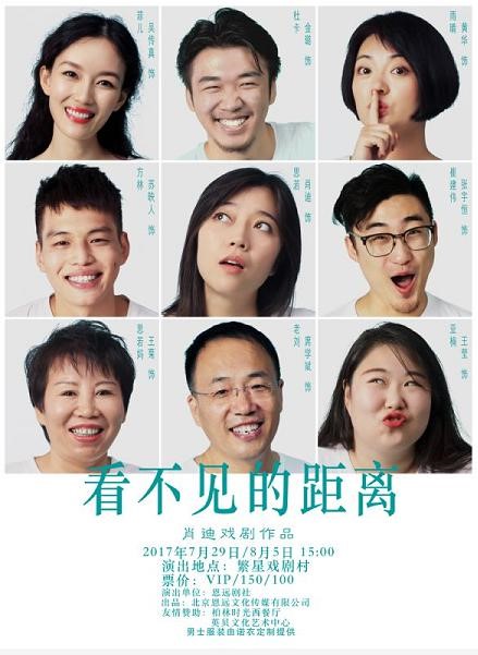 肖迪导演话剧《看不见的距离》上演