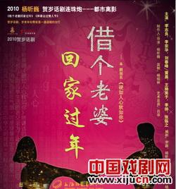 话剧《借个老婆回家过年》