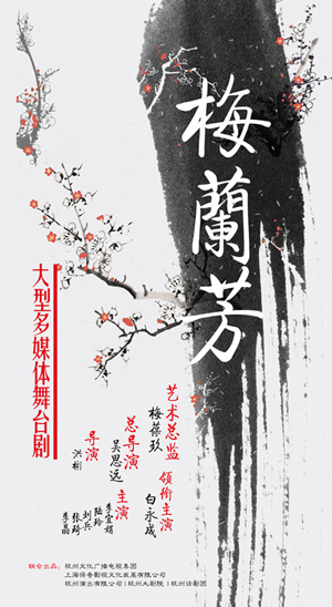 大型轻话剧《梅兰芳》将演