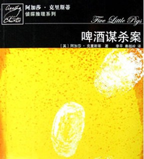 话剧《啤酒谋杀案》又称为《命案回首》