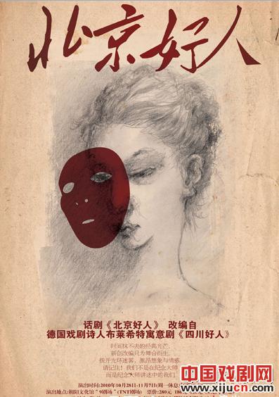 话剧《北京好人》