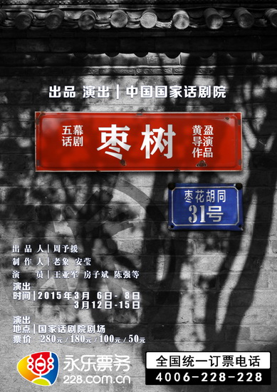 京味儿话剧《枣树》将演