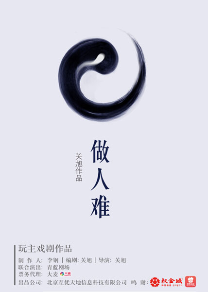 话剧《做人难》首演