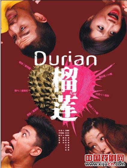 杭州本土80后话剧迷自编、自导、自演80后原创话剧《榴莲》