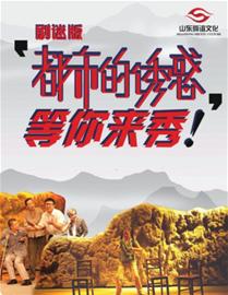 爆笑戏剧《都市的诱惑》喊你一起众筹