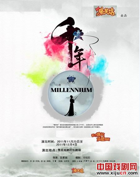 话剧《千年等一回》繁星戏剧村 伍剧场演出