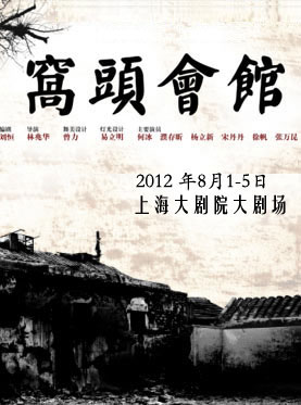 人艺话剧《窝头会馆》将亮相上海