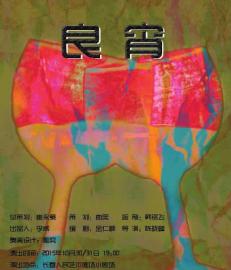 话剧《良宵》将演