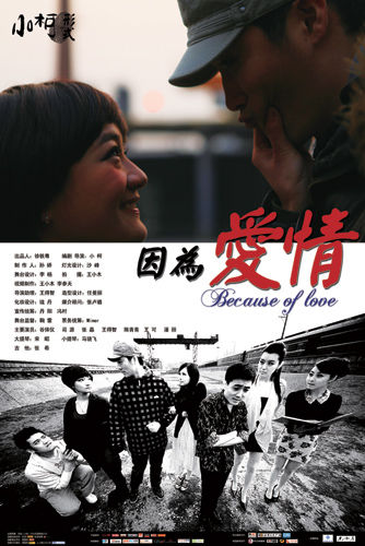 小柯首部话剧《因为爱情》