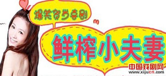 话剧《鲜榨小夫妻》