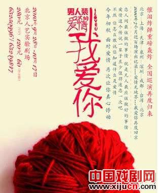 话剧《我爱你》重温京城
