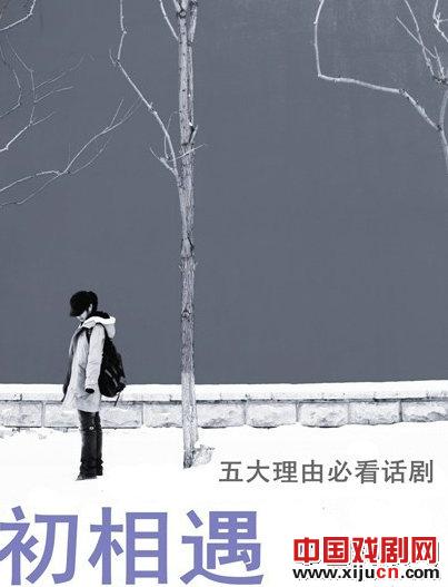 连续19场演出场场爆满，话剧《初相遇》缔造话剧传奇