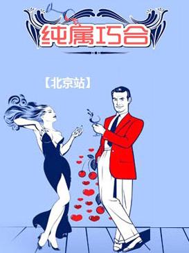 话剧《纯属巧合》