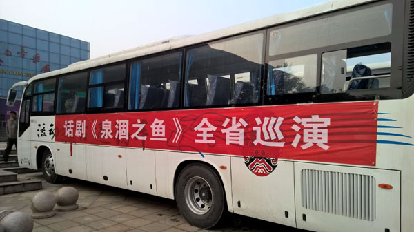 话剧《泉涸之鱼》全省巡演