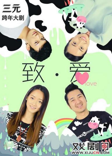 情感话剧《致&middot;爱》飘红网络