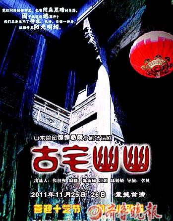 话剧《古宅幽幽》济南演出