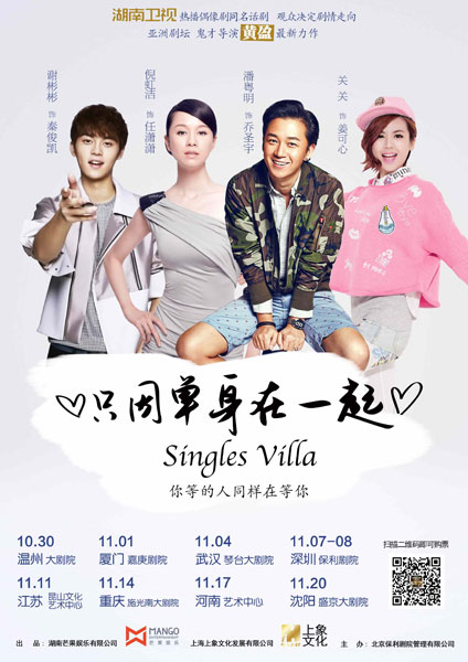 话剧《只因单身在一起》全国巡演