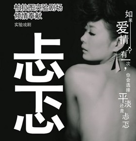 丁东杰话剧新作《忐忑》将亮相