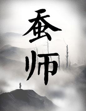 2012北京国际青年戏剧节&mdash;话剧《蚕师》